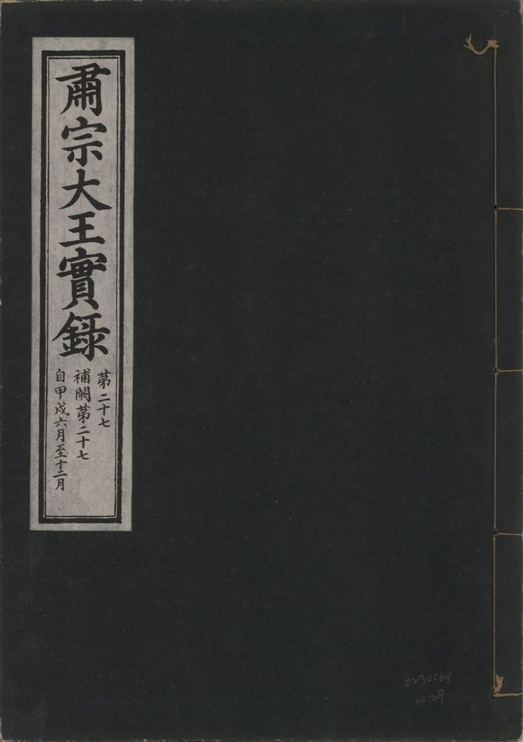 肅宗大王實錄