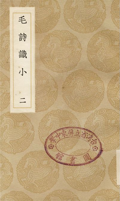 毛詩識小(二)