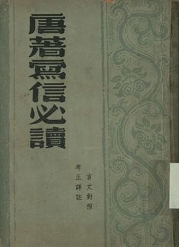唐著寫信必讀 : 言文對照、考正譯釋