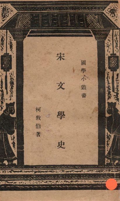 宋文學史