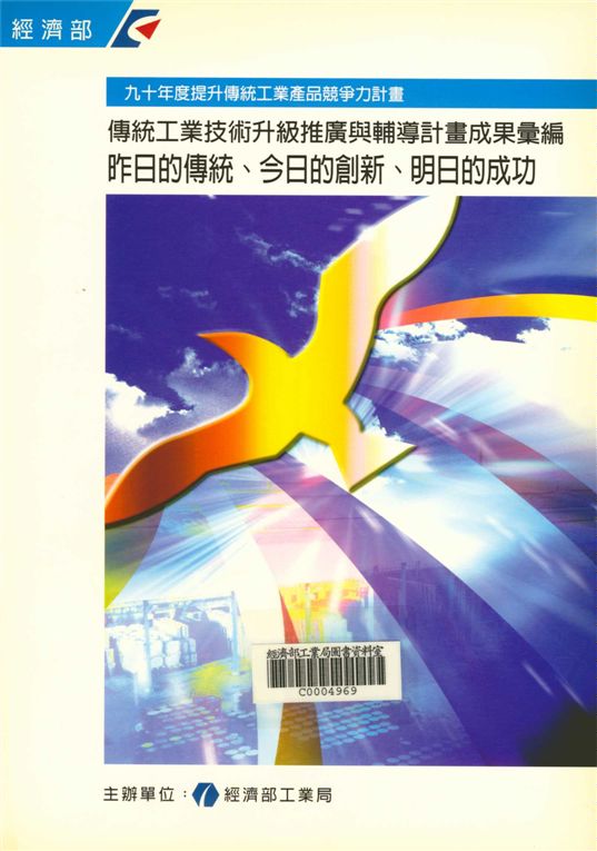 傳統工業技術升級推廣與輔導計畫成果彙編:昨日的傳統 今日的創新 明日的成功