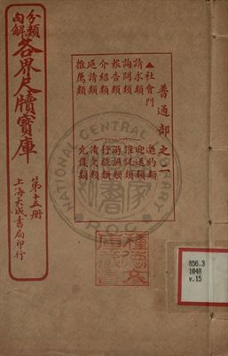 分類句解各界尺牘寶庫 第十五卷