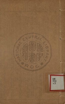 增批詳註古文精言合編 第五卷