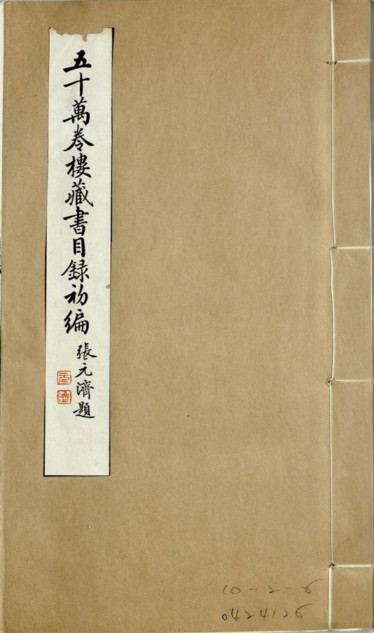 五十萬卷樓藏書目錄初編. 二十二卷