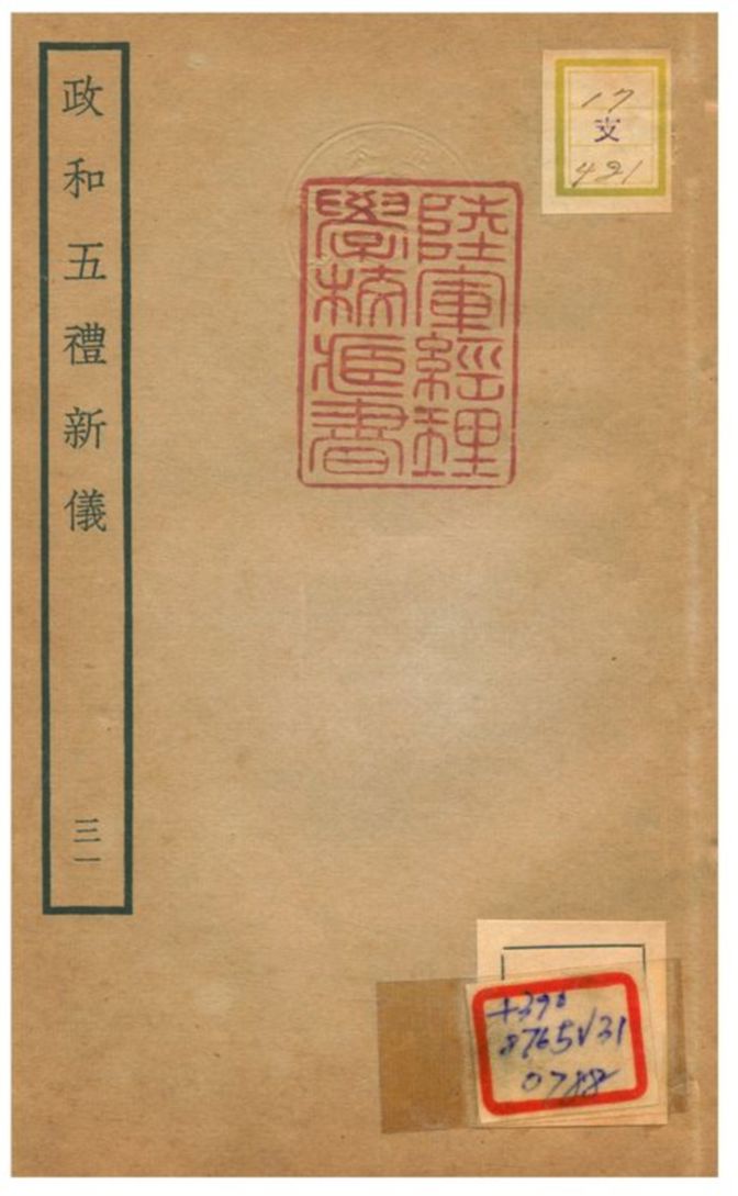 政和五禮新儀