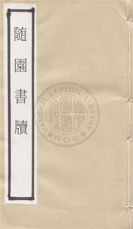 隨園書牘 八卷