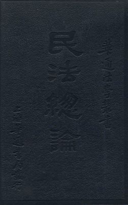 民法總論
