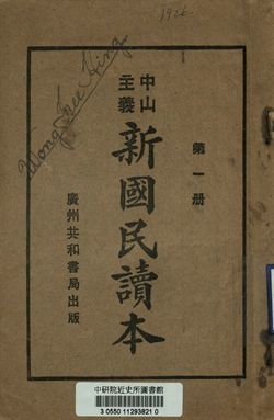 中山主義新國民讀本 第一冊
