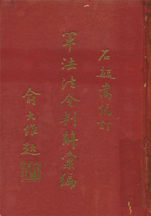 軍法法令判解彙編