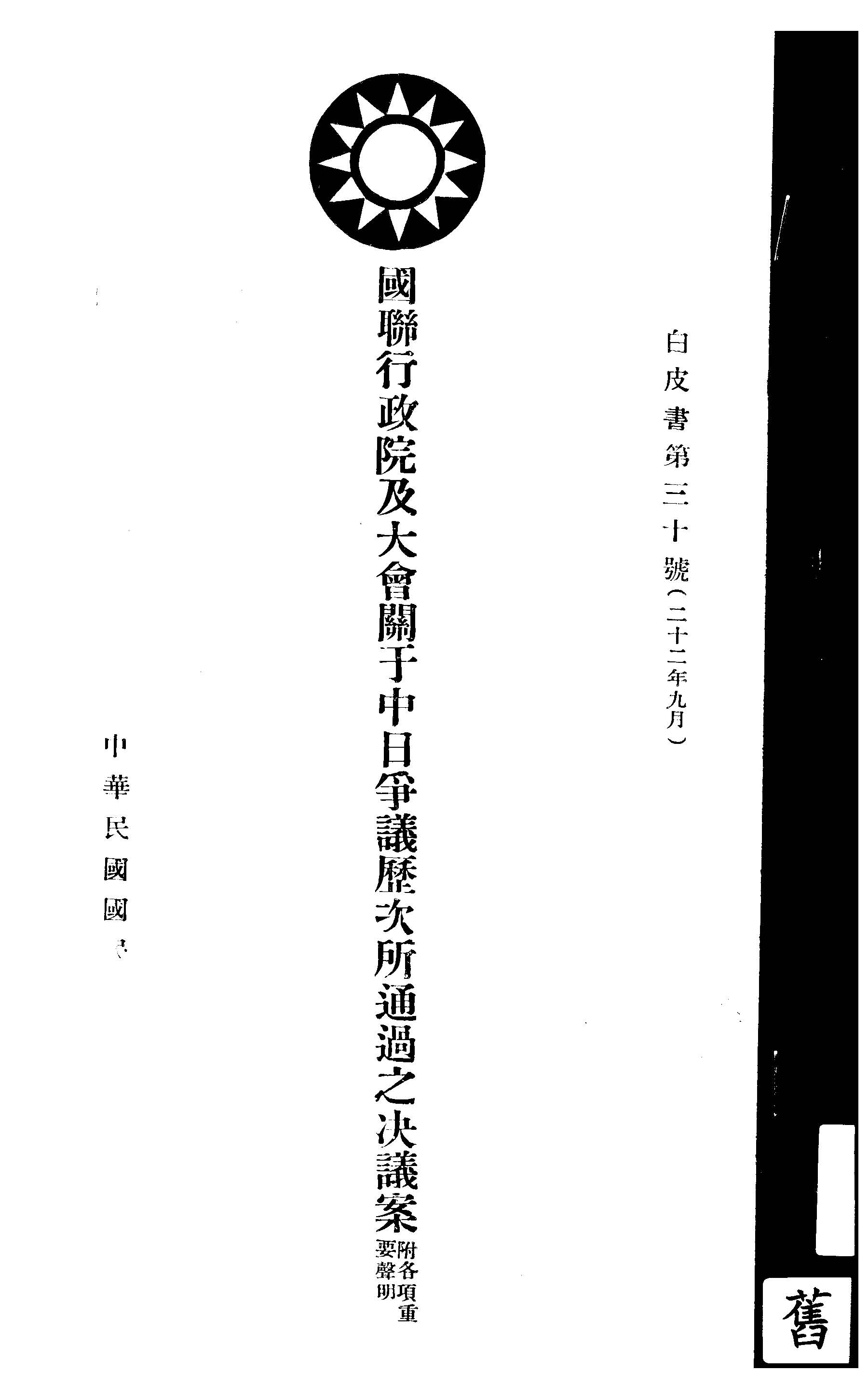 國聯行政院及大會關于中日爭議歷次所通過之決議案