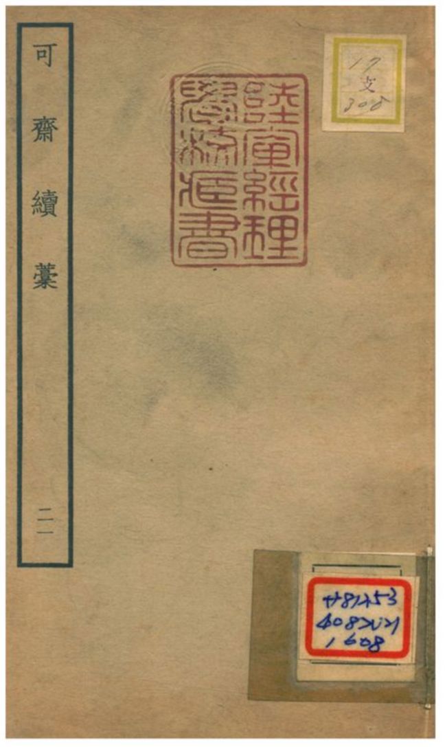 可齋續藳