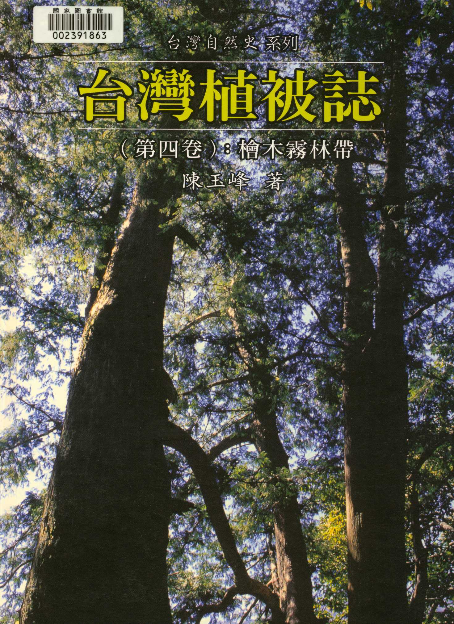 臺灣植被誌  