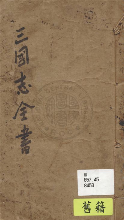 三國志全書