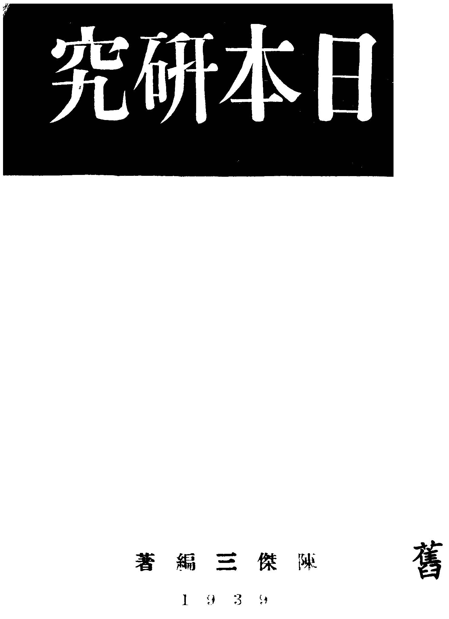 日本研究