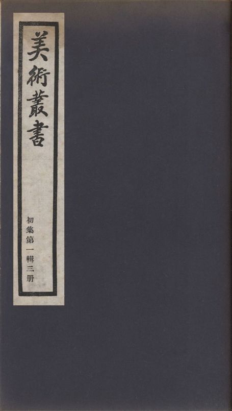 美術叢書