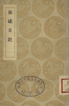 採硫日記