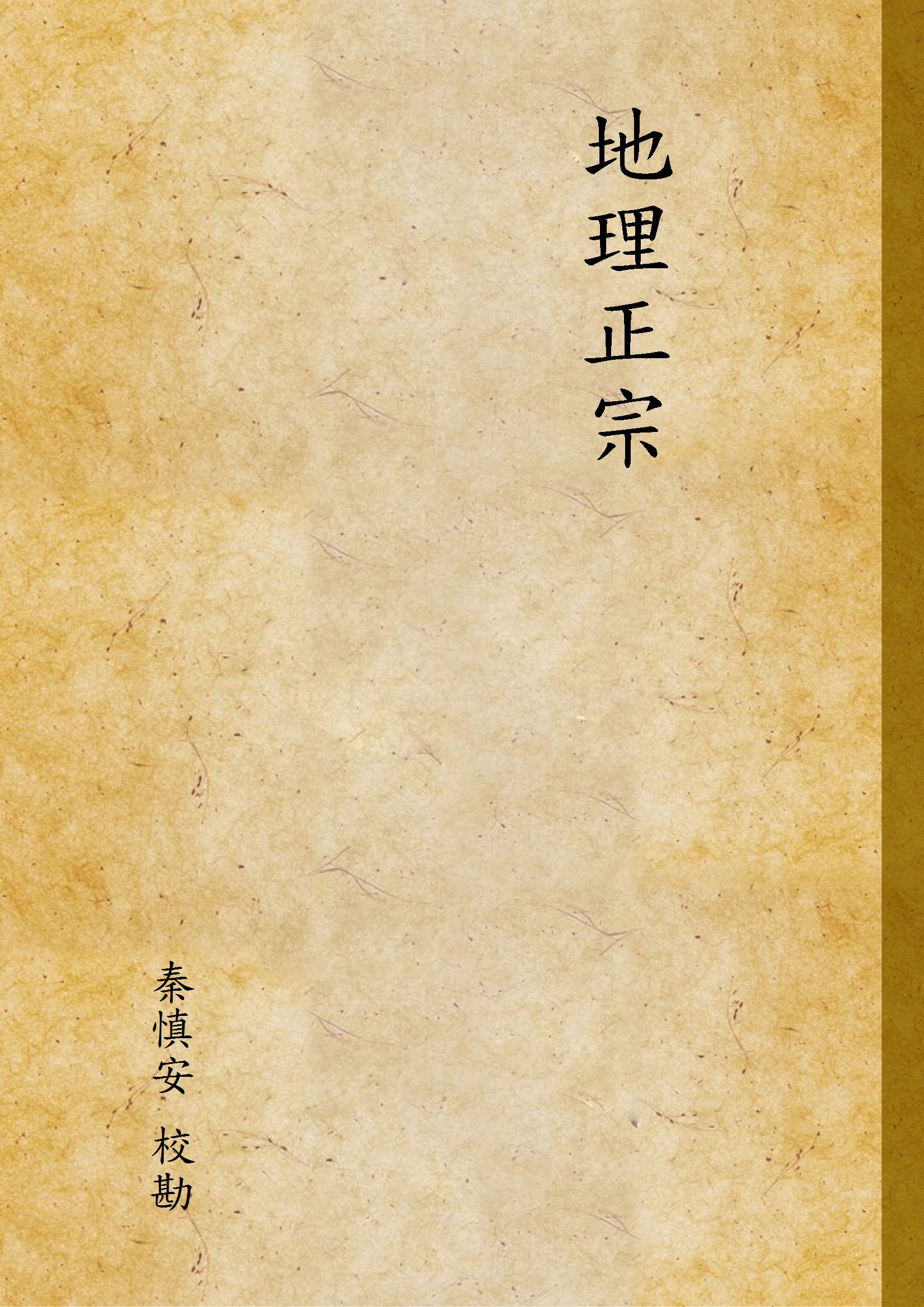 地理正宗