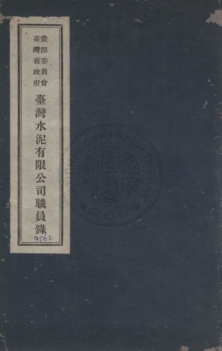 臺灣省政府資源委員會臺灣水泥有限公司職員錄