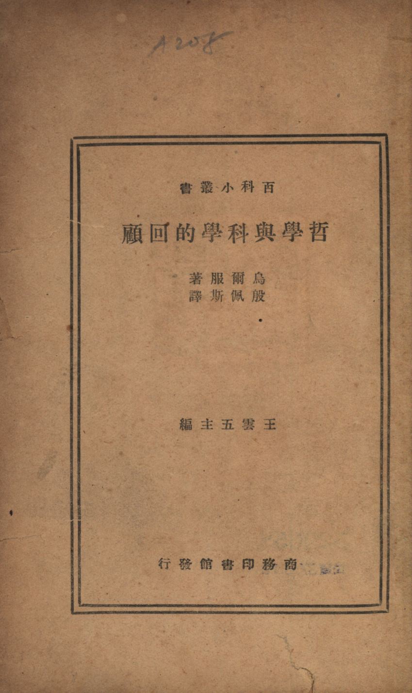 哲學與科學的回顧