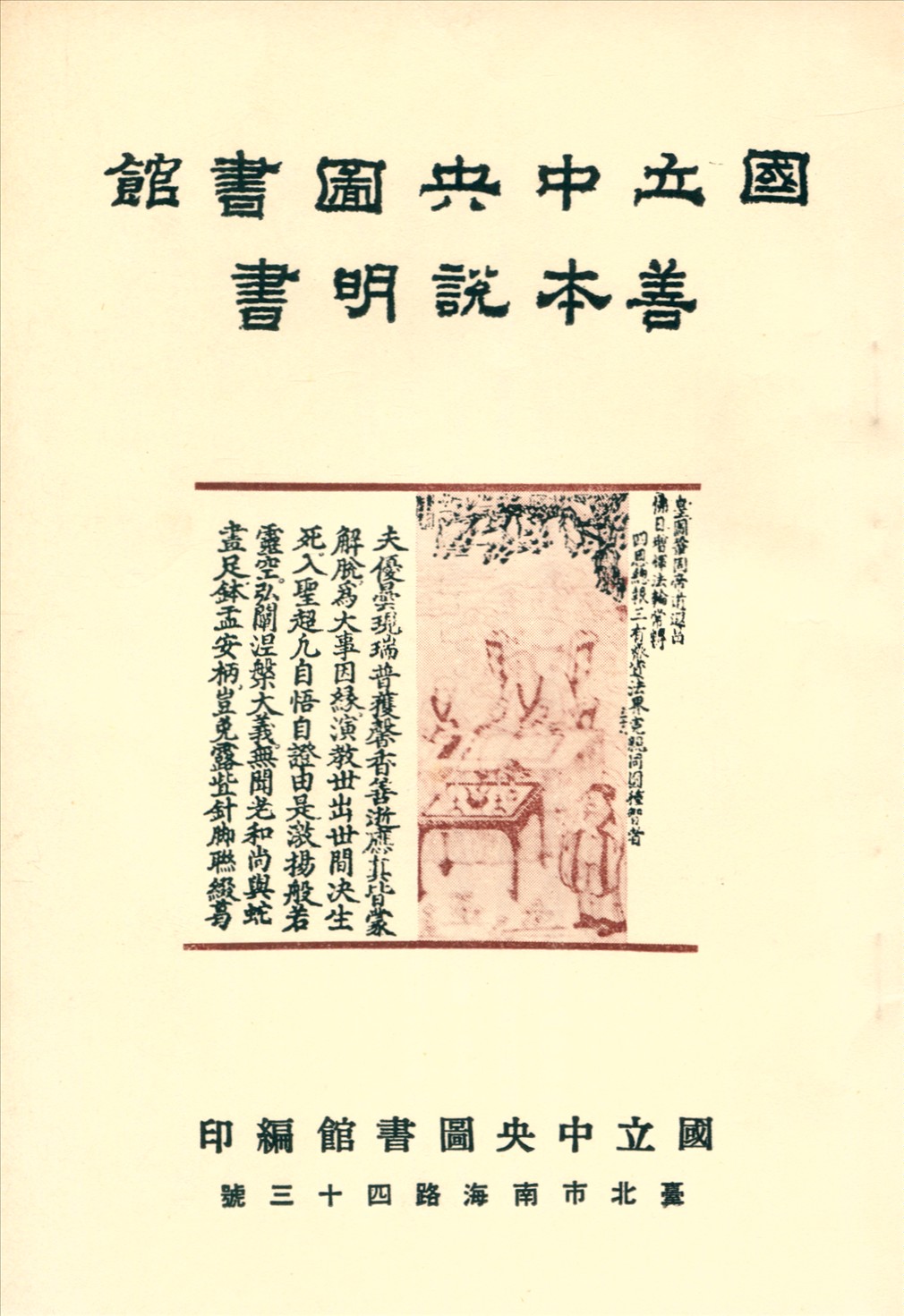 國立中央圖書館善本說明書