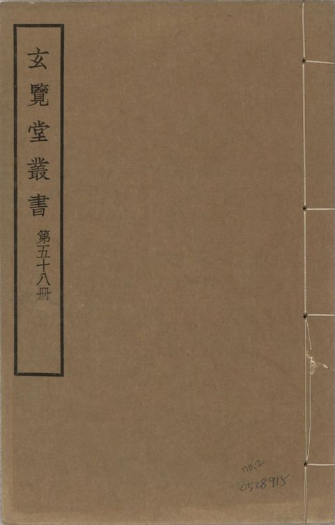 玄覽堂叢書