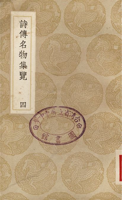 詩傳名物集覽(四)