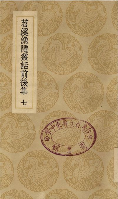苕溪漁隱叢話前後集(七)