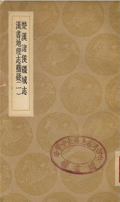 楚漢諸侯疆域志、漢書地理志稽疑(一)