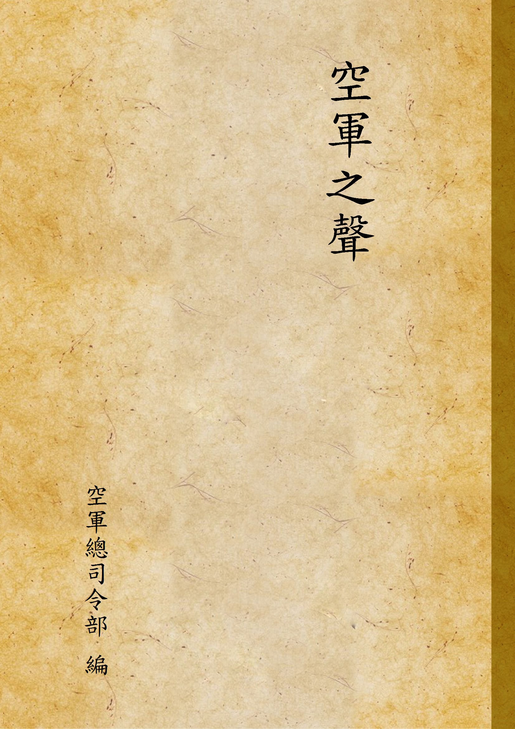 空軍之聲