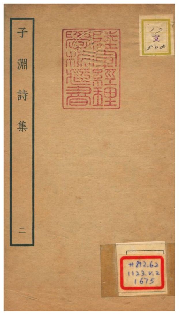 子淵詩集