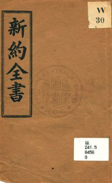 新約全書