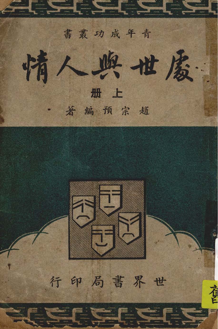 處世與人情