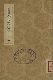 尚書今古文注疏 二