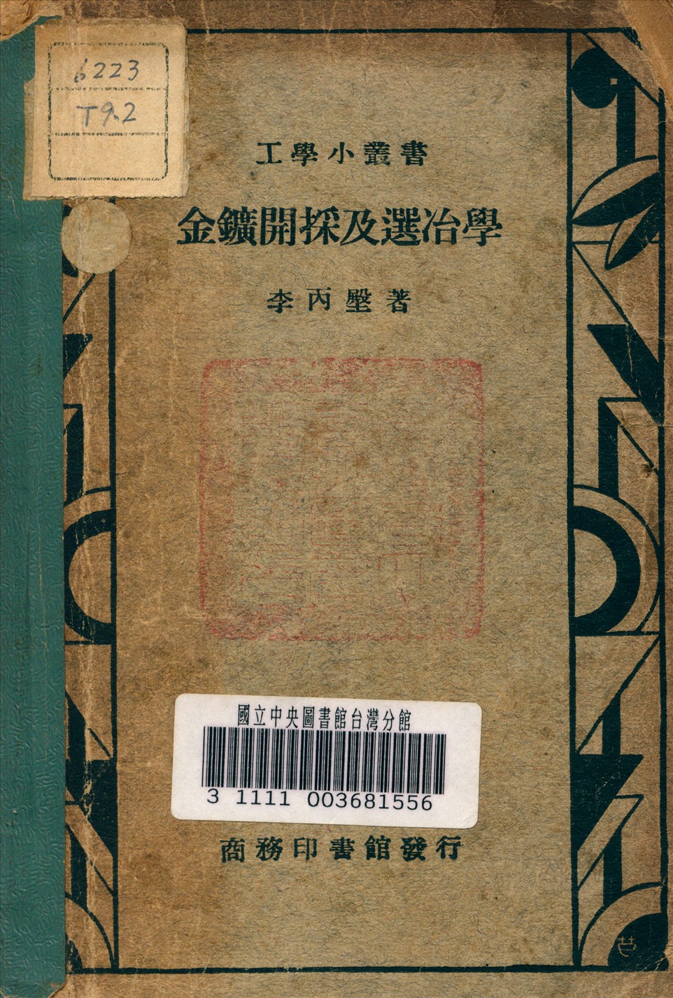 金礦開採及選冶學