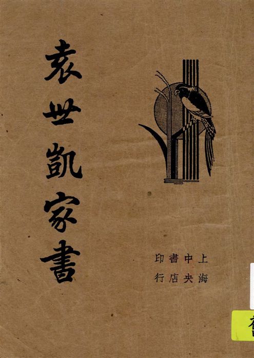 袁世凱家書