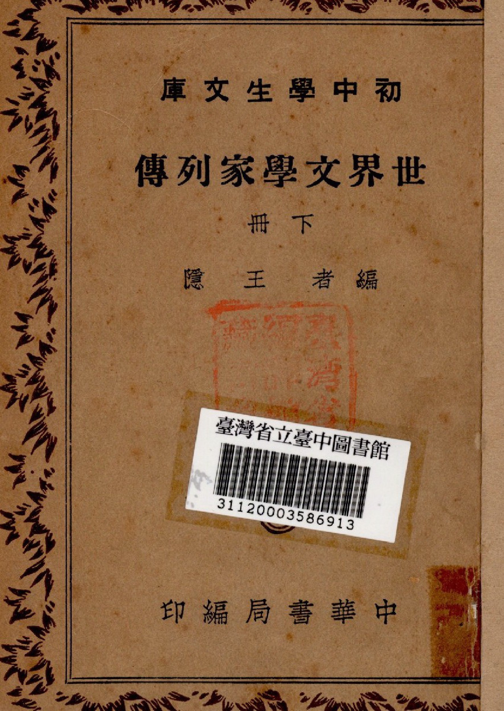 世界文學家列傳(下冊)