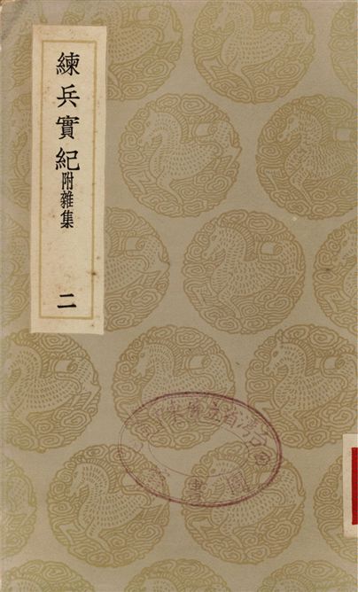 練兵實紀　附雜集(二)