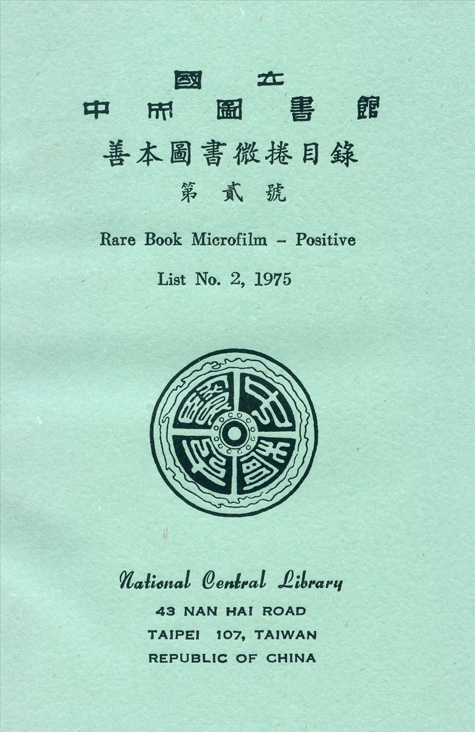 國立中央圖書館善本圖書微捲目錄第貳號