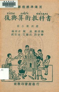 復興算術教科書