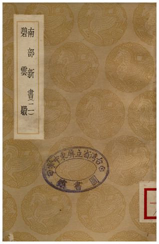 南部新書(二)、避雲騢