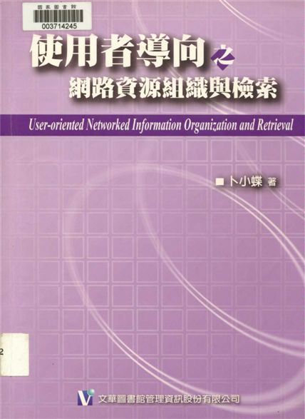 使用者導向之網路資源組織與檢索