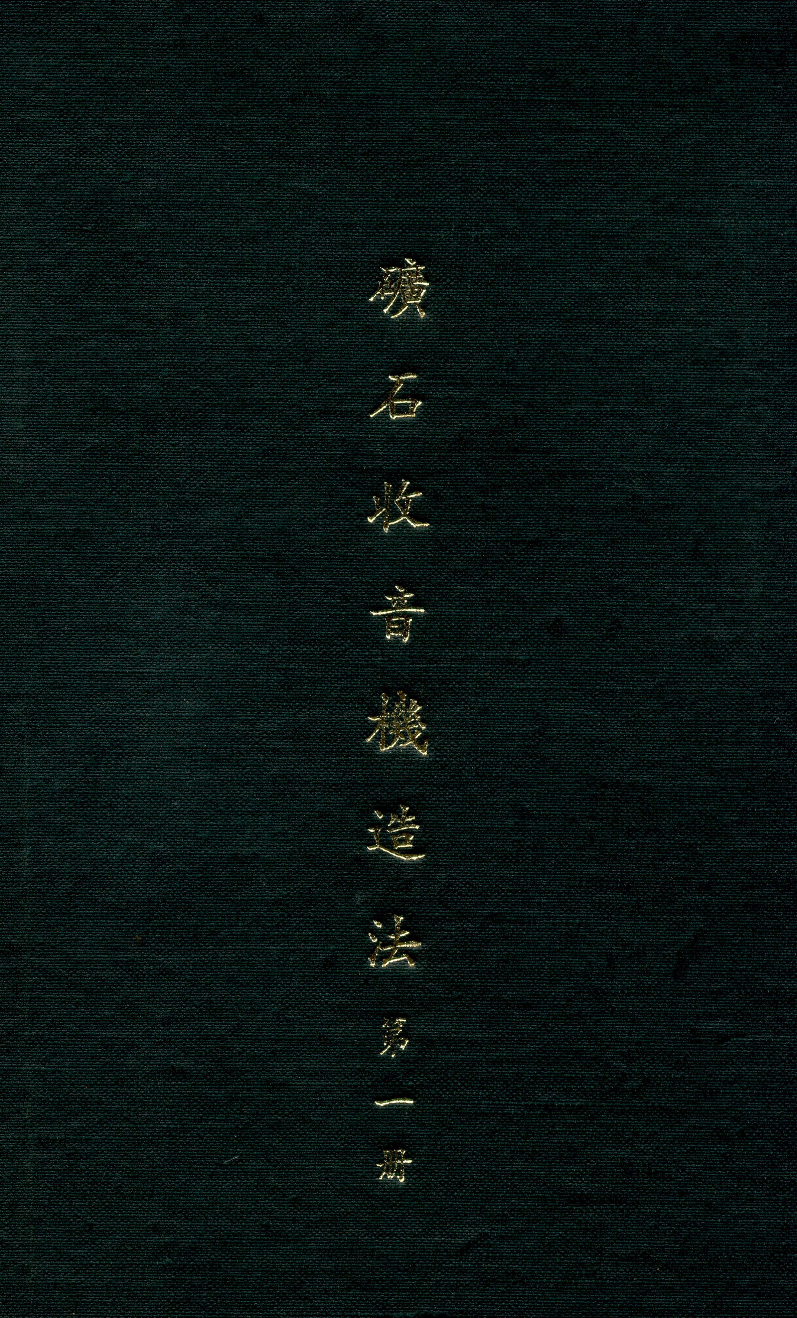 礦石收音機造法