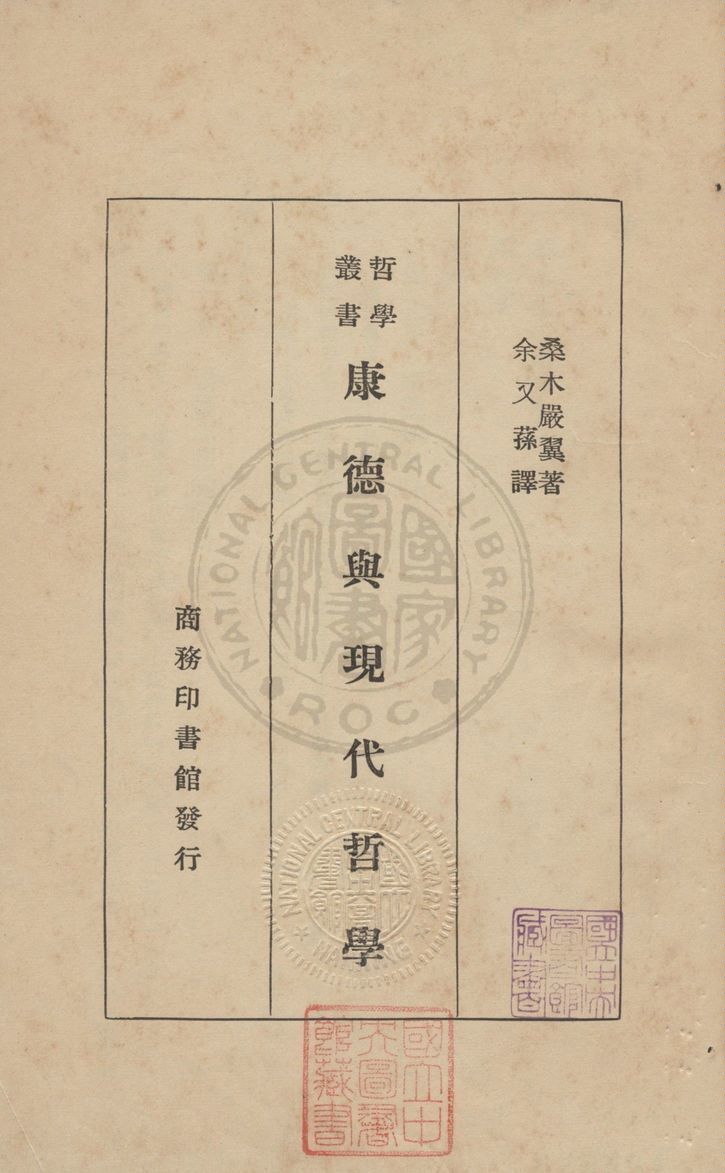 康德與現代哲學