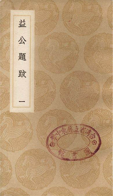 益公題跋(一)