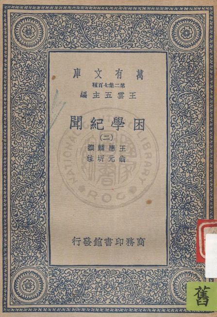 困學紀聞