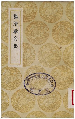 崔清獻公集