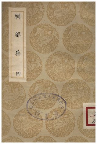 祠部集(四)