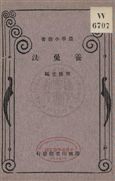 養兔法