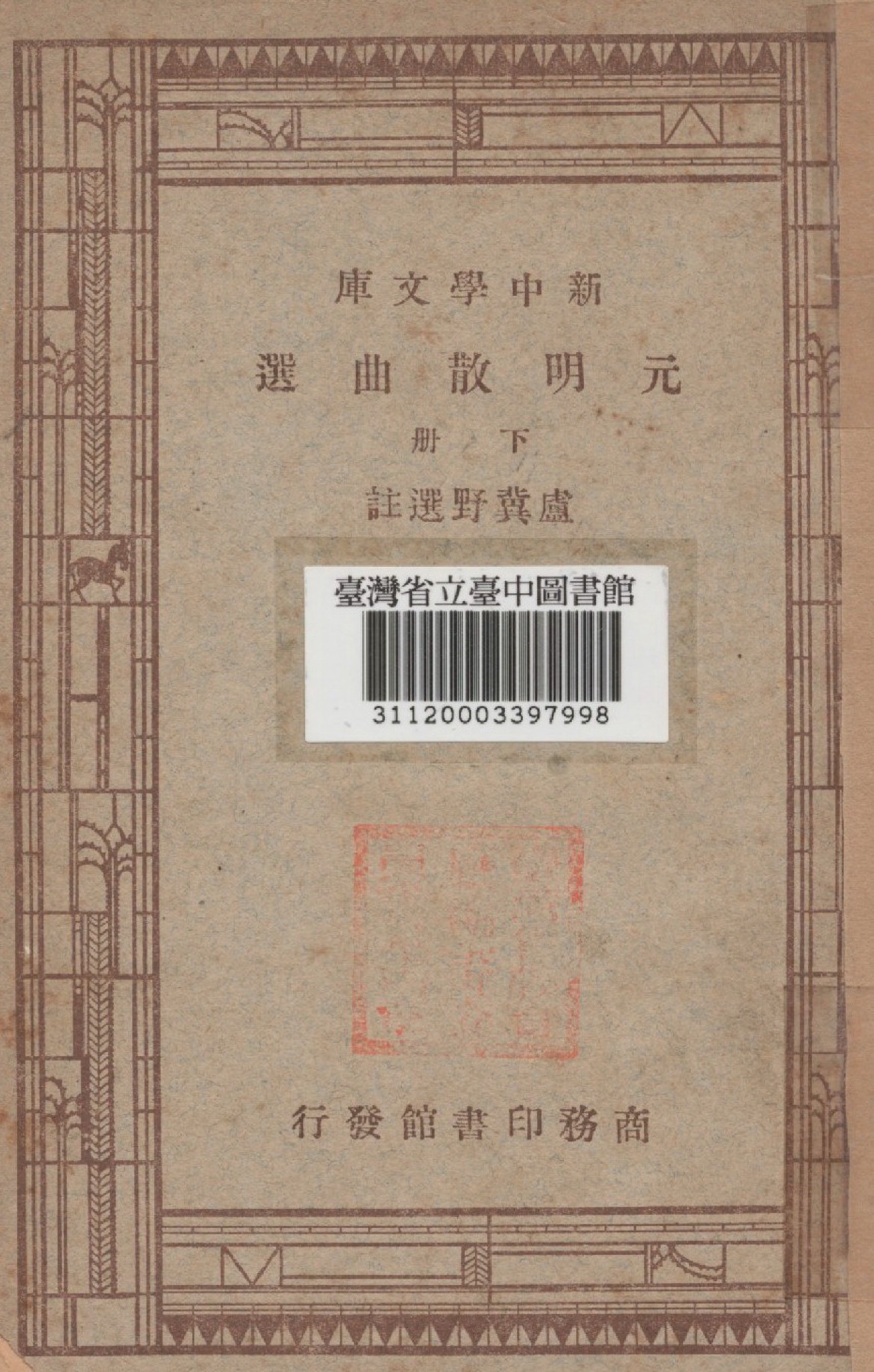 元明散曲選(下)