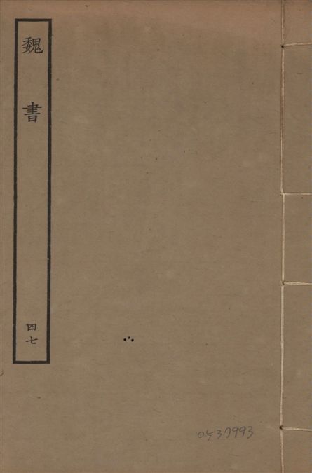 宋本魏書